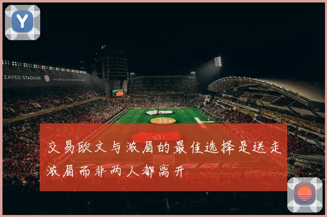 交易欧文与浓眉的最佳选择是送走浓眉而非两人都离开