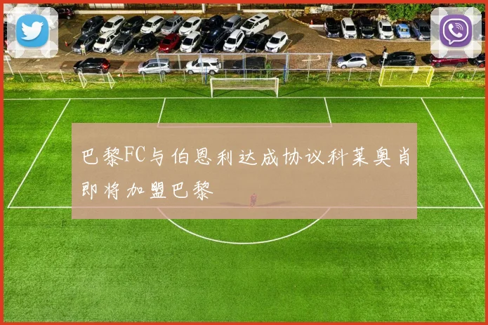 巴黎FC与伯恩利达成协议科莱奥肖即将加盟巴黎