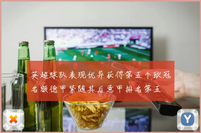 英超球队表现优异获得第五个欧冠名额德甲紧随其后意甲排名第五