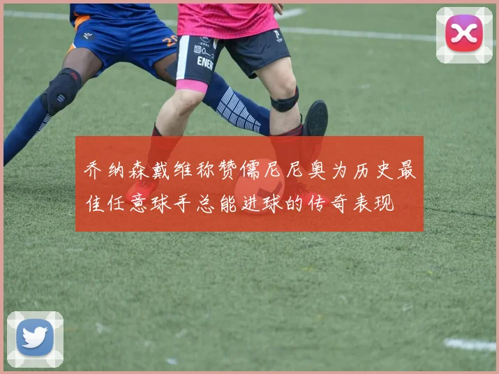乔纳森戴维称赞儒尼尼奥为历史最佳任意球手总能进球的传奇表现