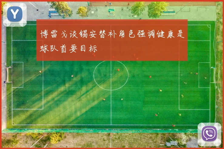 博雷戈谈锡安替补角色强调健康是球队首要目标