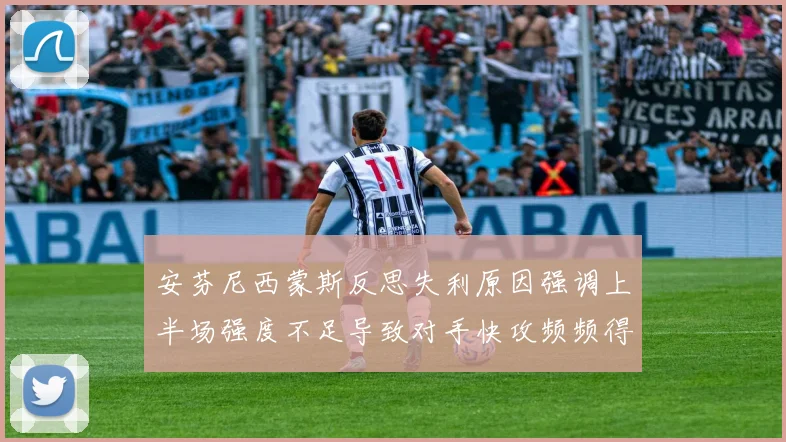 安芬尼西蒙斯反思失利原因强调上半场强度不足导致对手快攻频频得分