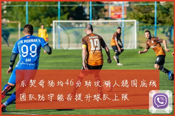 东契奇场均46分助攻湖人稳固底线团队防守能否提升球队上限