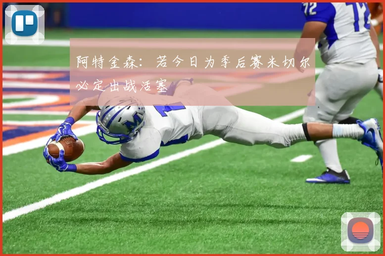 阿特金森：若今日为季后赛米切尔必定出战活塞