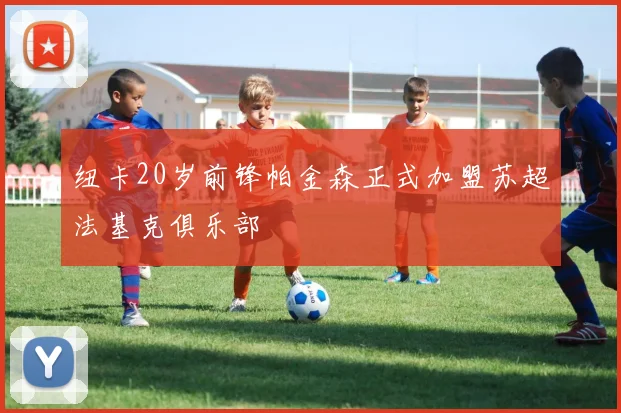 纽卡20岁前锋帕金森正式加盟苏超法基克俱乐部