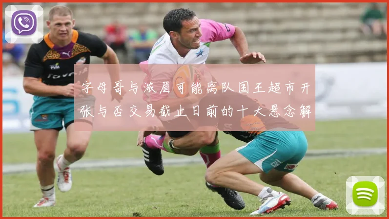 字母哥与浓眉可能离队国王超市开张与否交易截止日前的十大悬念解析