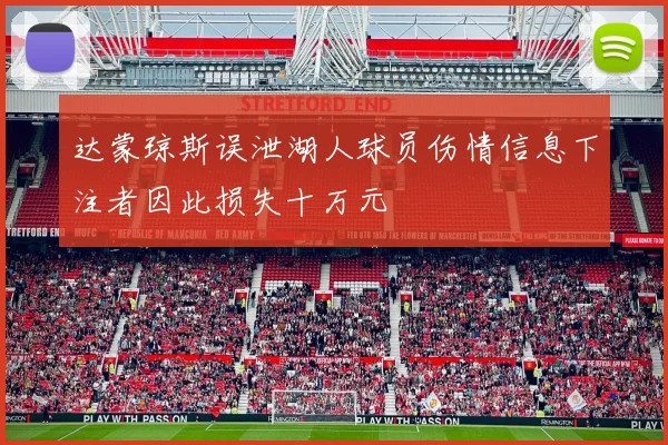 达蒙琼斯误泄湖人球员伤情信息下注者因此损失十万元