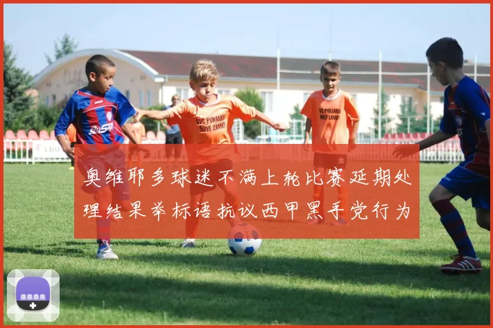奥维耶多球迷不满上轮比赛延期处理结果举标语抗议西甲黑手党行为